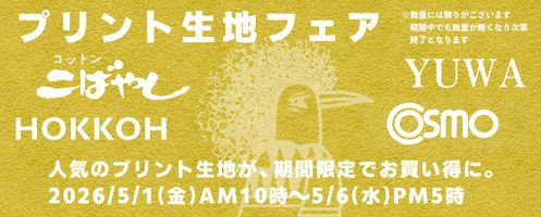 期間限定お買い得！ゴールデンウィークプリント生地フェア