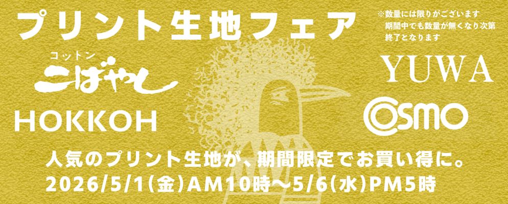 期間限定お買い得！ゴールデンウィークプリント生地フェア