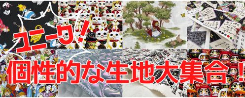 Unique Fabrics~大塚屋ネットショップのユニークな生地たち~