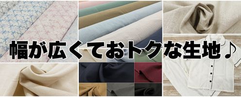幅が広くて資材としておトク!広幅生地