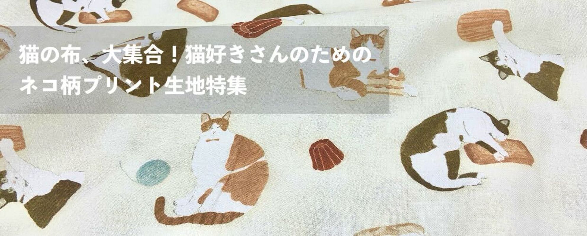 猫の布、大集合！猫好きさんのための猫柄プリント生地特集