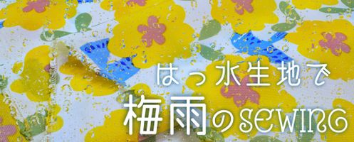 雨にも負けず♪撥水(はっすい)生地で梅雨時SEWING!