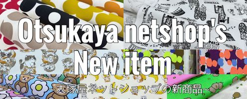 お洋服に♪カバンに♪大塚屋ネットショップに新登場のプリント生地!