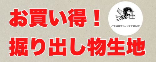 大塚屋ネットショップには掘り出し物がたくさん!?