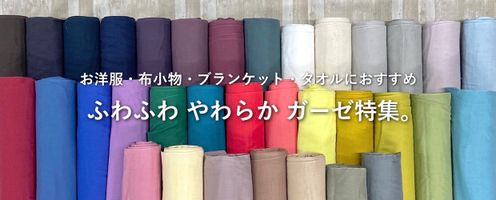 ふわふわ やわらか ガーゼ特集