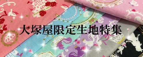 大塚屋限定!オリジナル生地特集