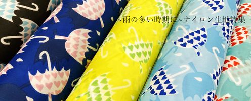梅雨のお供に!ナイロンファブリック