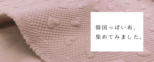 【韓国風生地特集】韓国っぽい布、集めてみました。