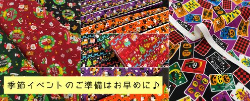 ご準備はお早めに♪季節の行事特集「ハロウィン&クリスマス」