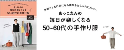 あっこたんの毎日が楽しくなる50~60代の手作り服