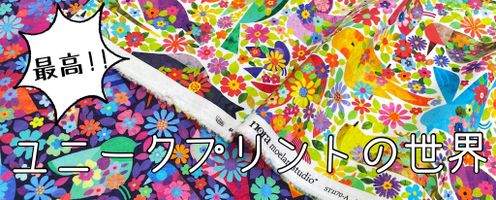 ちょっとクセ強!?…でも最高!!~ユニークプリントの世界~