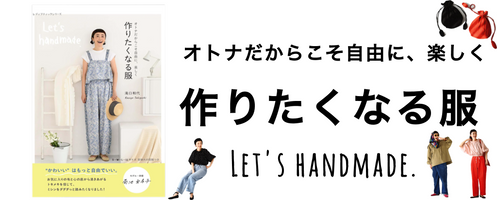 ~オトナだからこそ自由に、楽しく~ 作りたくなる服 滝口和代