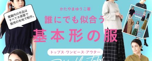 「誰にでも似合う基本形の服」 (かたやまゆうこ著:レディブティックシリーズ)