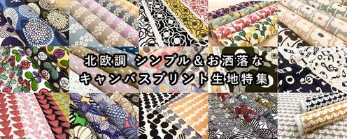 北欧調 シンプル&お洒落なキャンバスプリント生地特集