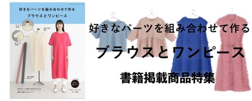 好きなパーツを組み合わせて作るブラウスとワンピース