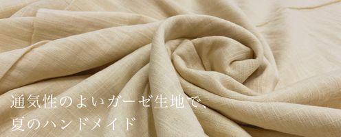 通気性抜群♪ガーゼ生地で夏のハンドメイド!特集
