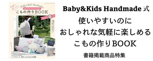 Baby&Kids Handmade式　使いやすいのにおしゃれな気軽に楽しめるこもの作りBOOK