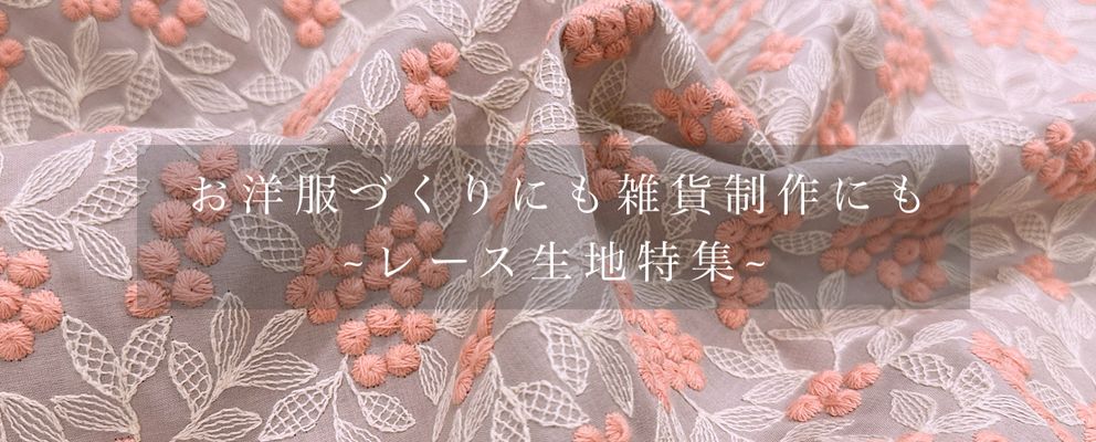 「オリジナル」「定番」「お得な商品」「贅沢刺繍」種類充実のレース生地特集♪
