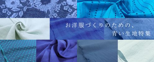 お洋服づくりのための、青い布特集