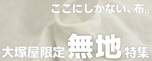 ここにしかない、布。大塚屋限定！オリジナル「無地」特集