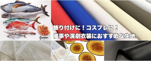 飾り付けに！コスプレに！催事や演劇衣装におすすめな生地たち