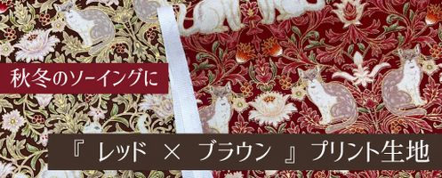 秋冬のソーイングに♪　「レッド×ブラウン」プリント生地