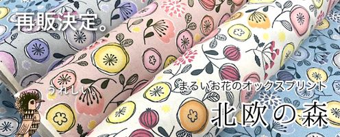 人気の布地が復刻再販決定!まるいお花のオックスプリント「北欧の森」