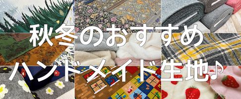 秋冬のハンドメイドが楽しい季節♪