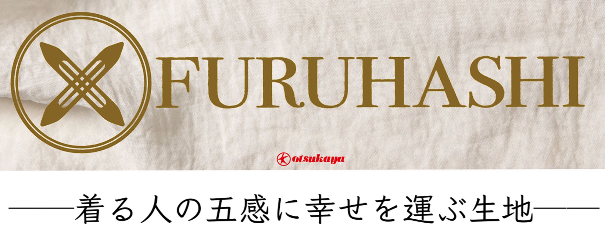 「着る人の五感に幸せを運ぶ」古橋織布の生地