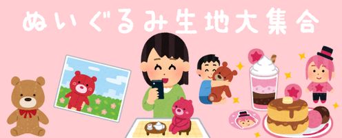 Let‘sぬい活!ぬいぐるみ制作向きの布特集