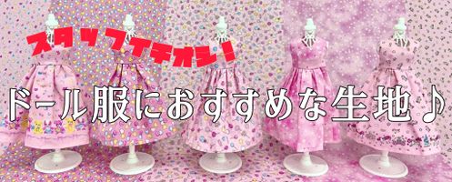スタッフ厳選!ドール服製作におすすめの生地!