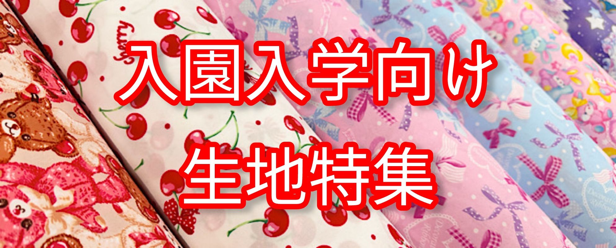 これで準備ばっちり♪入園・入学グッズ向き生地特集