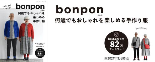 bonponさんの何歳でもおしゃれを楽しめる手作り服