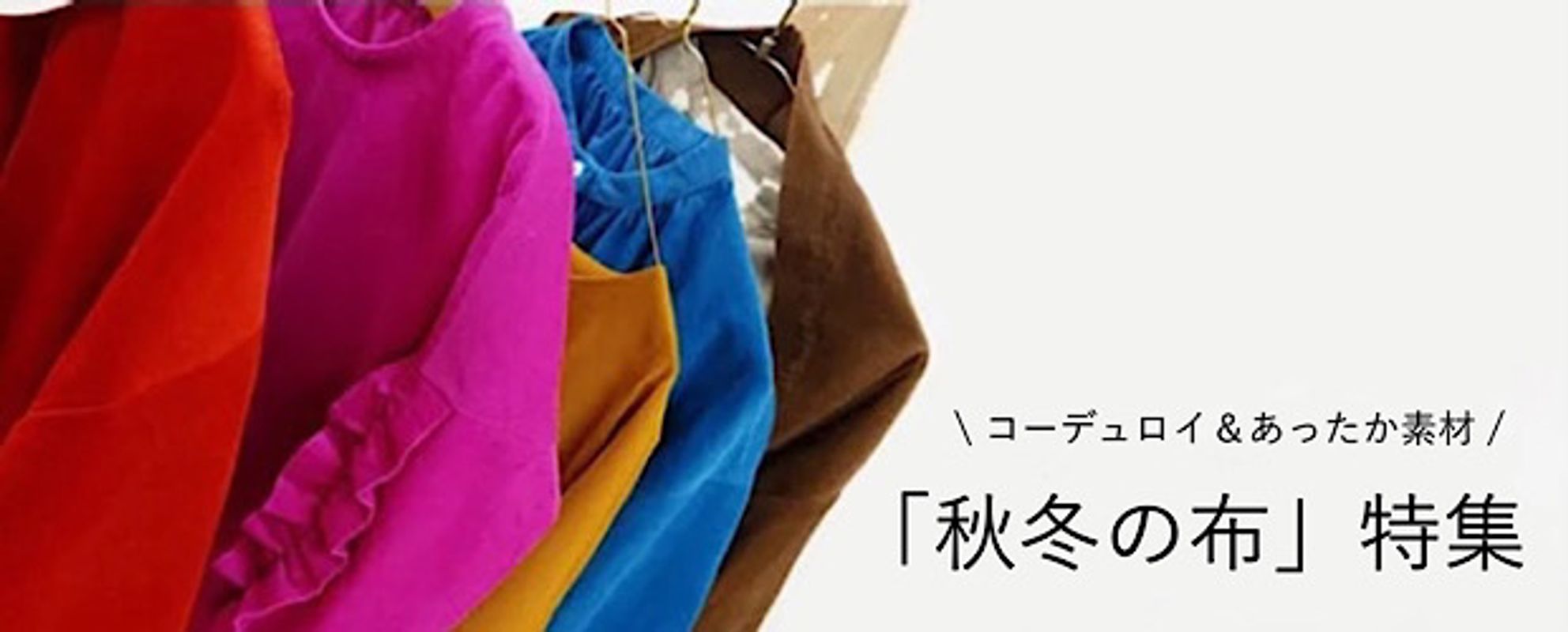 旬な「秋冬の布」特集