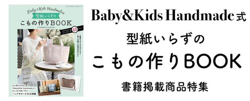 Baby&Kids Handmade式 型紙いらずのこもの作りBOOK