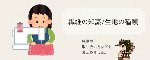繊維の知識/生地の種類