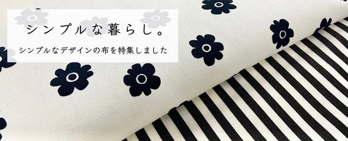 シンプルな暮らし シンプルデザインのファブリック特集