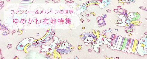 ファンシー&メルヘンの世界 ゆめかわ布地特集