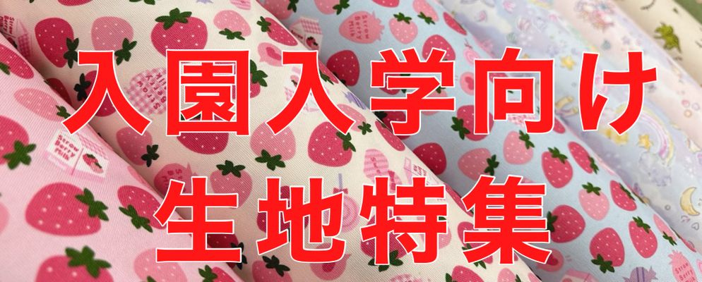 可愛い布・大人気プリントも安い！布・生地の通販・大塚屋ネットショップ