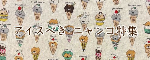 アイスべきニャンコ特集