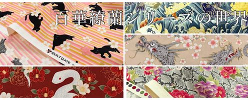 美麗な和柄シーチングプリント布地「百華繚蘭」シリーズ