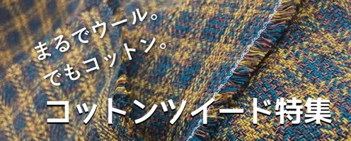 まるでウール。でもコットン。 「コットンツイード特集」