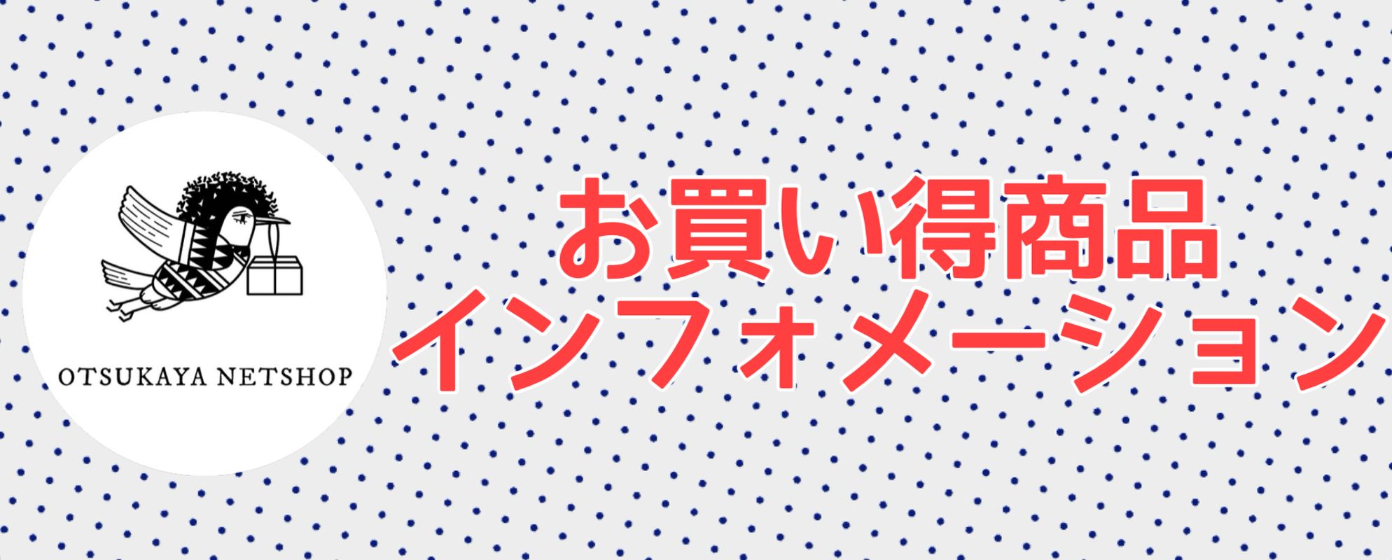 大塚屋ネットショップおトクな生地のインフォメーション♪