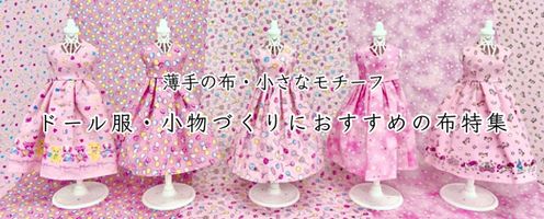 ドール服・布小物・パッチワークにおすすめの布特集