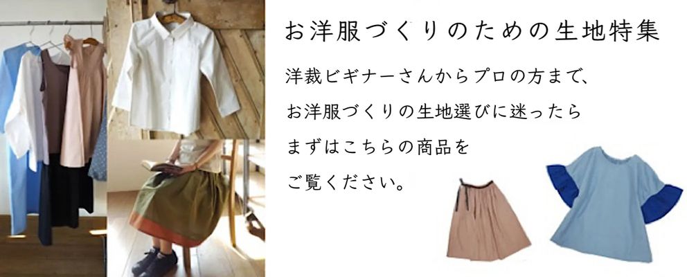 お洋服づくりのための生地特集