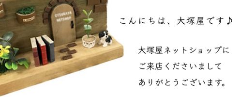 こんにちは、大塚屋です♪