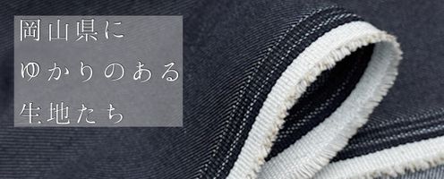 デニムや帆布の名産地「岡山」にゆかりのある生地たち