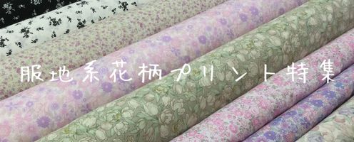 人気のフラワープリント生地をご紹介いたします