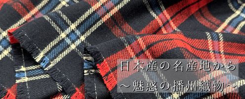 日本の名産地から～魅惑の播州織物～