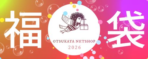 【数量限定】2026年大塚屋ネットショップの福袋 ご予約のお知らせ